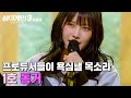 ＂그 말 취소할게요＂ 백지영이 1차 심사평을 뒤집은 프로듀서들이 탐내는 목소리🎤 1호 가수의 &#39;동거&#39; ｜싱어게인3｜JTBC 231207 방송 외