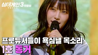 ＂그 말 취소할게요＂ 백지영이 1차 심사평을 뒤집은 프로듀서들이 탐내는 목소리🎤 1호 가수의 '동거' ｜싱어게인3｜JTBC 231207 방송 외