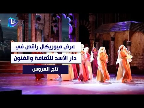تاج العروس عرض ميوزيكال راقص في دار الاسد للثقافة والفنون
