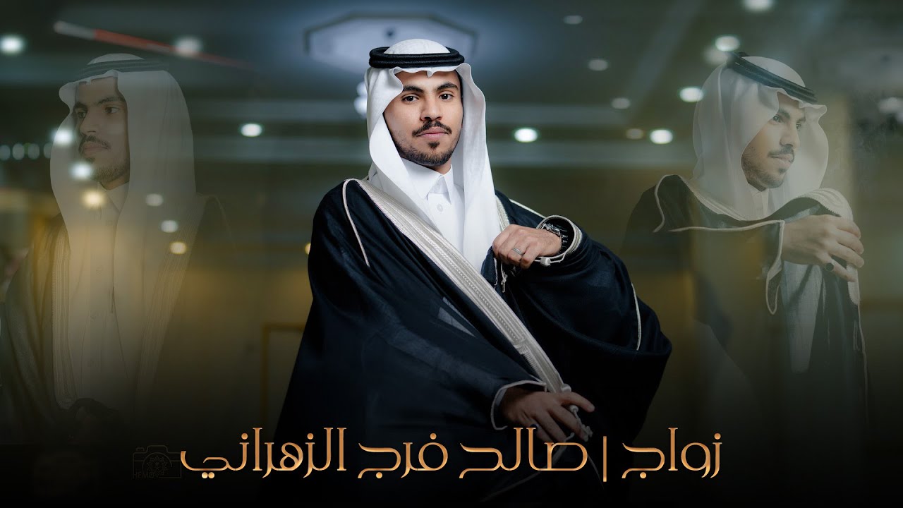 زواج صالح فرج الزهراني