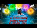 Как купить иностранные акции? | 5 способов