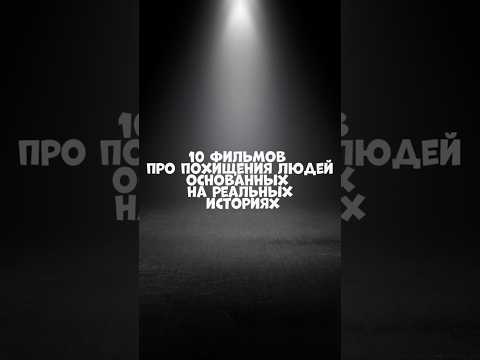 10 фильмов про похищения людей, основанных на реальных историях #сериалы #кино #фильмы