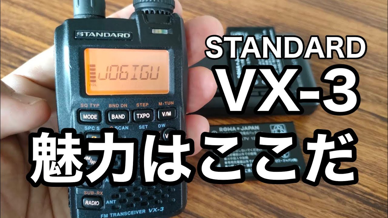 【無線】STANDARD VX-3の魅力はここだ