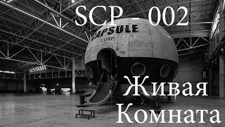 scp-002 живая комната