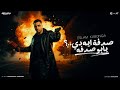 صدفه ايه دي يابو صدفه  صدفه ديه تبقا مامتك   اسلام كابونجا                       