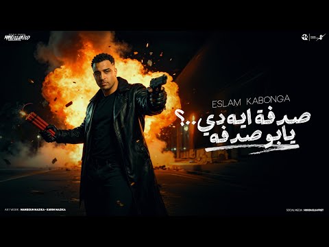 صدفه ايه دي يابو صدفه صدفه ديه تبقا مامتك اسلام كابونجا   2025
