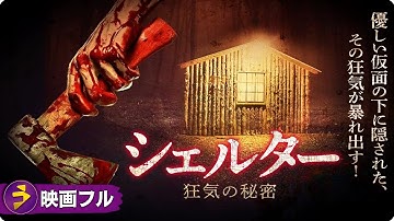 女たちの闘いを描くサスペンス・スリラー!映画フル『  シェルター 狂気の秘密』映画 最新