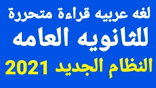 قراءة متحررة للثانويه العامه النظام الجديد 2021 الحلقه الرابعه