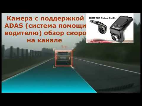 Умная автомобильной камера с ADAS