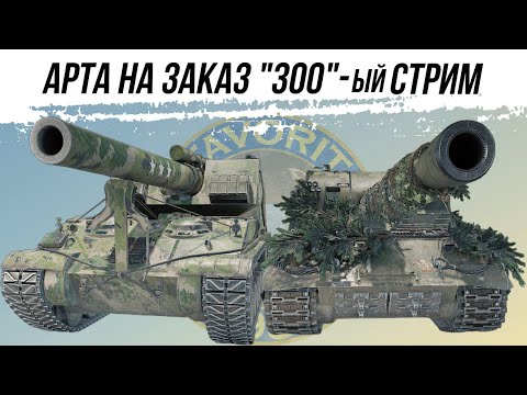 Видео: АРТИЛЛЕРИЯ НА ЗАКАЗ ● ЮБИЛЕЙНЫЙ 300-ый СТРИМ ● 6-и ЧАСОВОЙ МАРАФОН