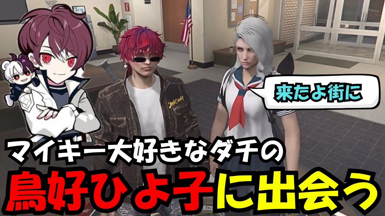 【犬好マイキー視点】遂に鳥好ひよ子と出会うマイキー【餡ブレラ/犬好マイキー/ごっちゃん＠マイキー/切り抜き/ストグラ】