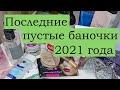 Пустые баночки. Что осталось от 2021 года.