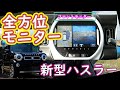 【新型ハスラーの9インチナビ】全方位モニター付メモリーナビゲーションの全方位モニターの使い心地は？（アラウンドビューモニター）