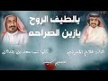 يالطيف الروح يازين الصراحه كلمات سعد بن جدلان اداء فلاح المسردي