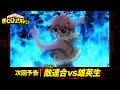 [ヒロアカ6期次回予告]11/19(土)放送 第8話(通算121話)「敵＜ヴィラン＞連合vs雄英生」／『僕のヒーローアカデミア』毎週土曜夕方夕方5:30 ON AIR