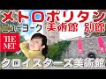 メトロポリタン美術館　別館　クロイスターズ美術館　ニューヨーク観光　中世ヨーロッパ美術の宝庫