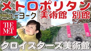 メトロポリタン美術館　別館　クロイスターズ美術館　ニューヨーク観光　中世ヨーロッパ美術の宝庫