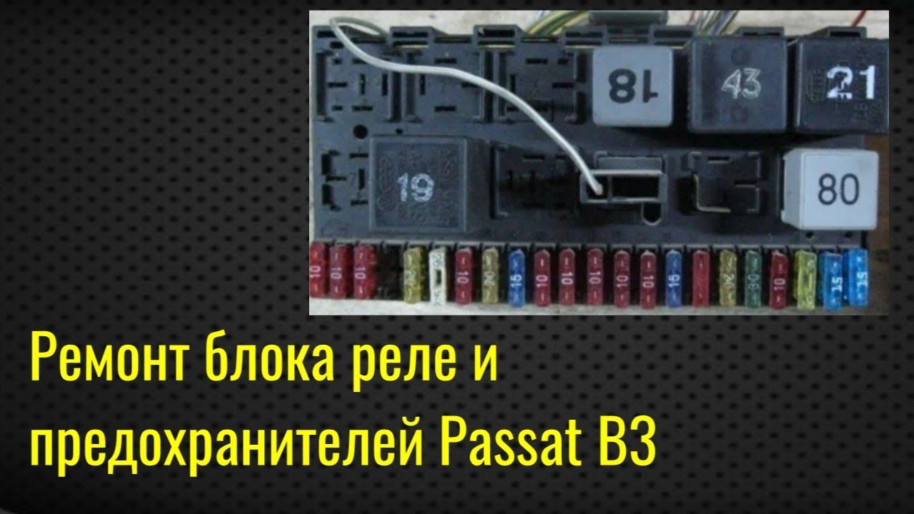 схема блока предохранителей пассат б3