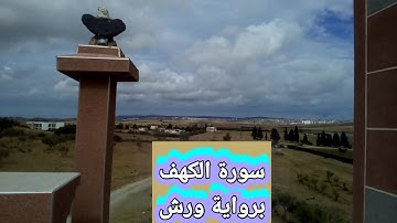 سورة الكهف وأحيط بثمره #فأصبح يقلب كفيه على ما أنفق فيها ...