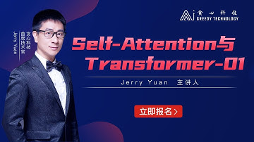 【Jerry Yuan的NLP课堂】Self-Attention与Transformer-01（贪心学院 Greedy AI）
