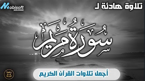 سورة مريم كاملة أجمل تلاوات القران الكريم بصوت القارئ سمير عزت