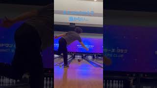 オイルからから #bowling #ボウリング #ローダウン #highrev