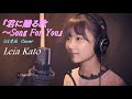 『君に贈る歌〜Song For You』シェネル/ covered by 加藤礼愛(カトレア)