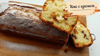 Воздушный ароматный пирог с изюмом.Супер простой рецепт кекса с изюмом. Воздушный ароматный пирог с изюмом.Супер простой рецепт кекса с изюмом.