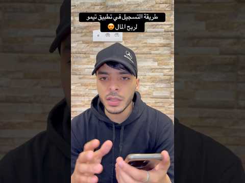 طريقة التسجيل في تطبيق تيمو لربح المال