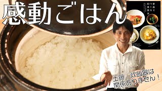 いちばんおいしい！感動するご飯の炊き方【家庭でつくる和食教本 いつもの料理が感動のおいしさに】料理教室「いただきます」の西芝先生による、ご飯の炊き方を紹介