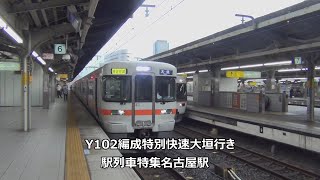 Y102編成特別快速大垣行き　駅列車特集　JR東海道本線　名古屋駅6番線　その110