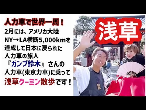 【クーミン散歩No.004】人力車の旅人『ガンプ鈴木』さんの人力車で浅草を観光する予定が…その壱