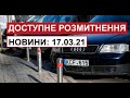 Доступне розмитнення. Новини 17.03.21