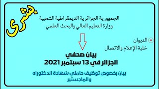 بشرى لحاملي شهادة الدكتوراه والماجستير آليات جديدة للتوظيف