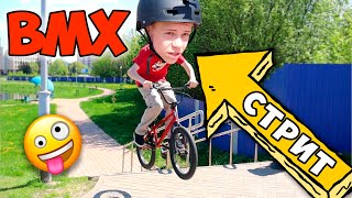 Стрит на BMX ! Крутые Трюки от ПРО 🤪 на БМХ по Городу ! ВЛОГ