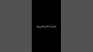 واصبروا ان الله مع الصابرين #قران_كريم سورة الانفال