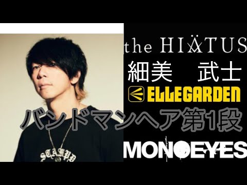 バンドマンヘア Ellegarden The Hiatus Monoeyes 細美武士さん風ヘア Youtube