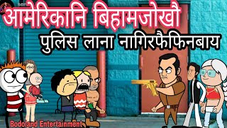       Funny Cartoon Video||Bodoland Entertainment ||