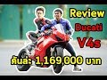 Ducati V4s คันล่ะ 1,169,000 บาท l NoiDaivo168