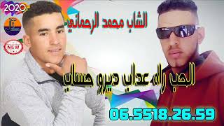 الشاب محمد الرحماني  الحب راه عداب ديرو حساب cheb mohamed rahmani