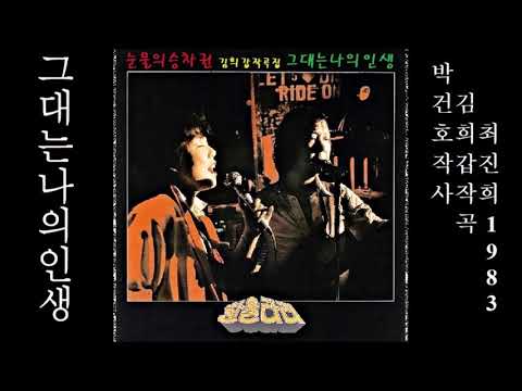 그대는 나의 인생 1983 한울타리, 박건호 작사, 김희갑 작곡