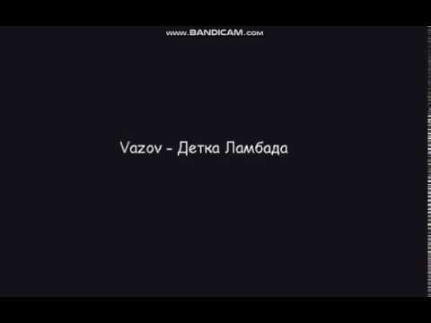 Vazov - Детка ламбада | Текст песни