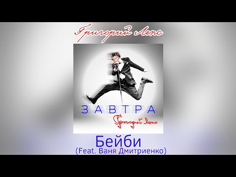 Григорий Лепс - Бейби (Feat. Ваня Дмитриенко) | Альбом "Завтра" 2023 года