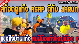 เมื่อสก็อตดูแก๊ง ASAP ตีกับ JARUN แข่งชิงบ้านแก๊ง สมฝีมือแก๊งใหญ่เมือง F | GTA V | WC2 EP.7557