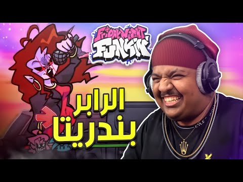 الرابر بندريتا