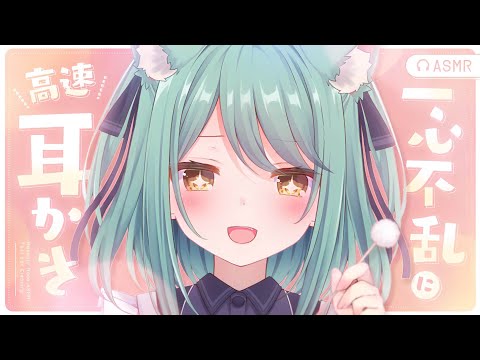 【#ASMR/超高音質】一心不乱に高速耳かき🤍手前カリカリ奥ゴリゴリ耳奥を攻めて攻めて攻めまくります【耳かき/耳ふー/睡眠導入/Ear Cleaning/Cotton swab/Whispering】