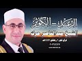 الرعد الكوثر الشيخ عبدالناصر حرك قرآن فجر ٩ رمضان ١٤٤٧هـ ٢٧ فبراير ٢٠٢٦م