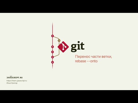 9.4 Git – Перемещение коммитов – Перенос части ветки, rebase --onto