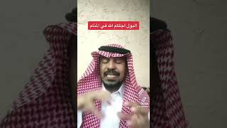 البول أجلكم الله في الرؤى والاحلام