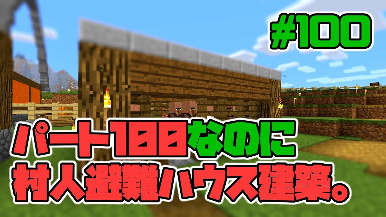 【マイクラ実況】100 村人避難ハウスの建築！【Minecraft初心者】 YouTube
